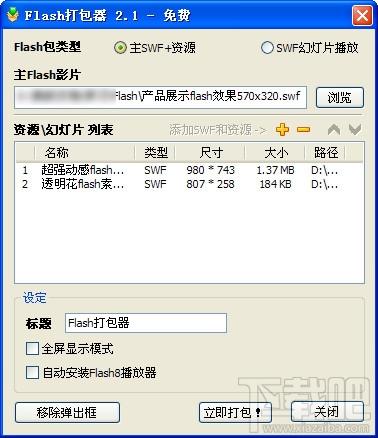 Flash打包器,Flash合并工具,Flash打包器官方下载