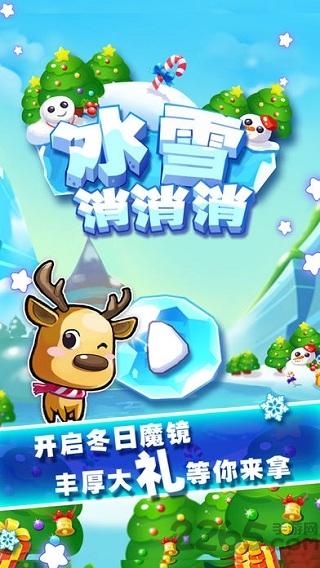 冰雪糖果爱消除游戏下载,冰雪糖果爱消除,三消手游,消除手游