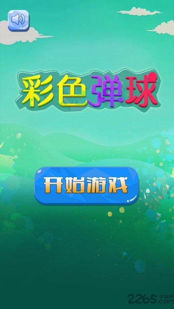 彩色弹球手机中文版下载,彩色弹球,打砖块游戏,闯关游戏