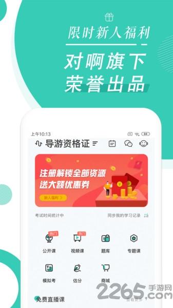 导游资格证随身学软件下载,导游资格证随身学,导游app,考证app