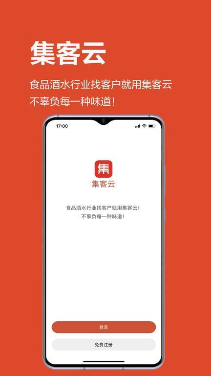 集客云平台手机版下载,集客云,营销app,获客app