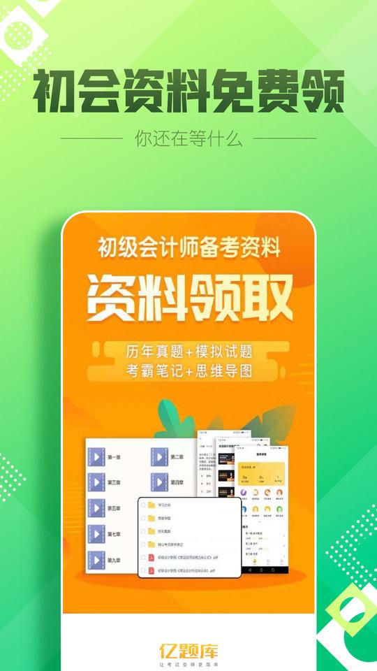 初级会计亿题库app下载,初级会计亿题库,题库app,会计app
